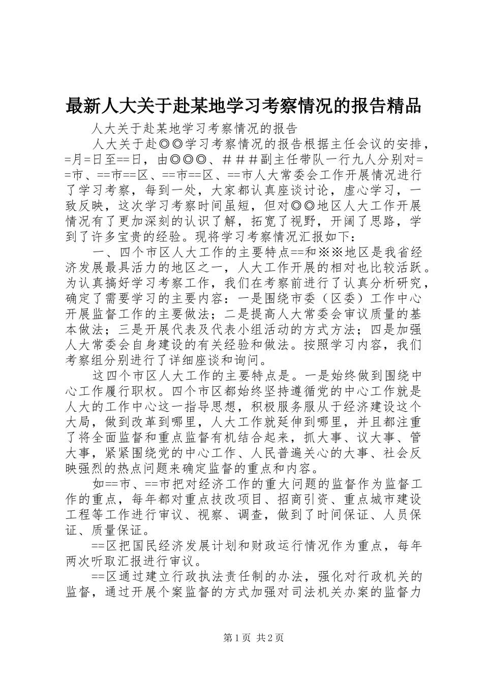 最新人大关于赴某地学习考察情况的报告精品_第1页