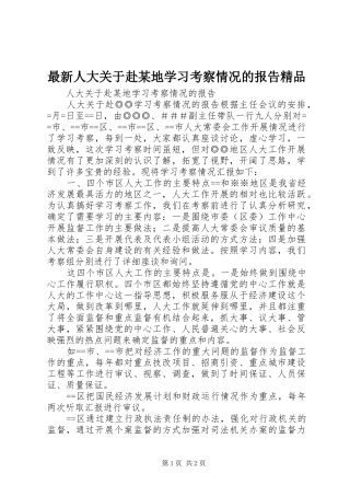 最新人大关于赴某地学习考察情况的报告精品