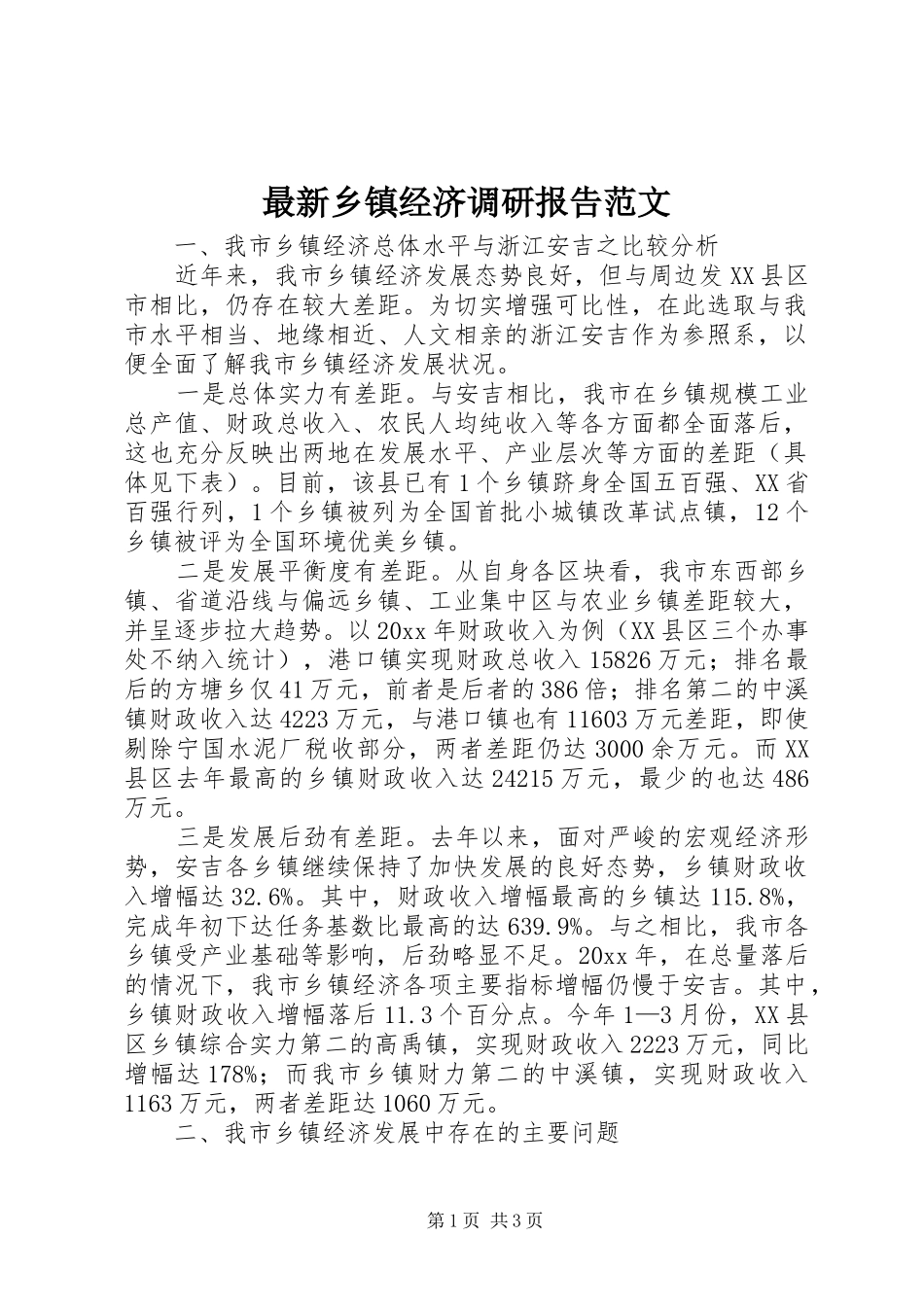 最新乡镇经济调研报告范文_第1页