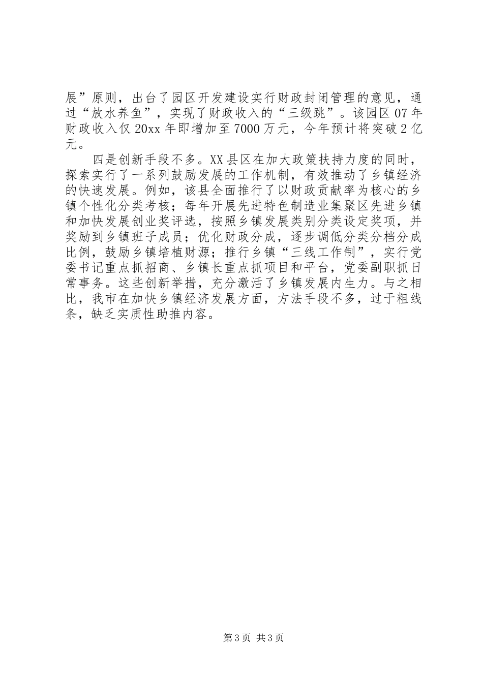 最新乡镇经济调研报告范文_第3页