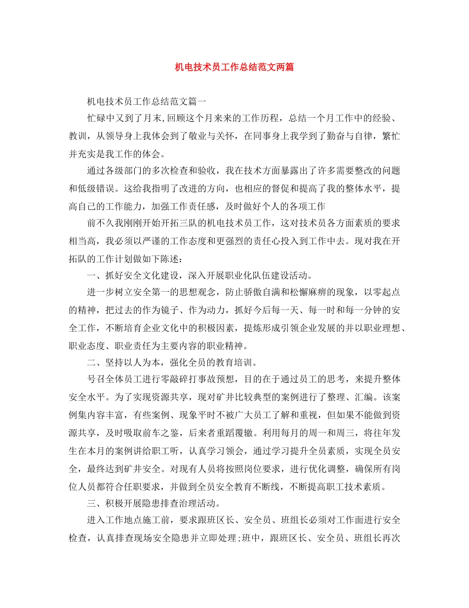 机电技术员工作总结范文两篇 _第1页
