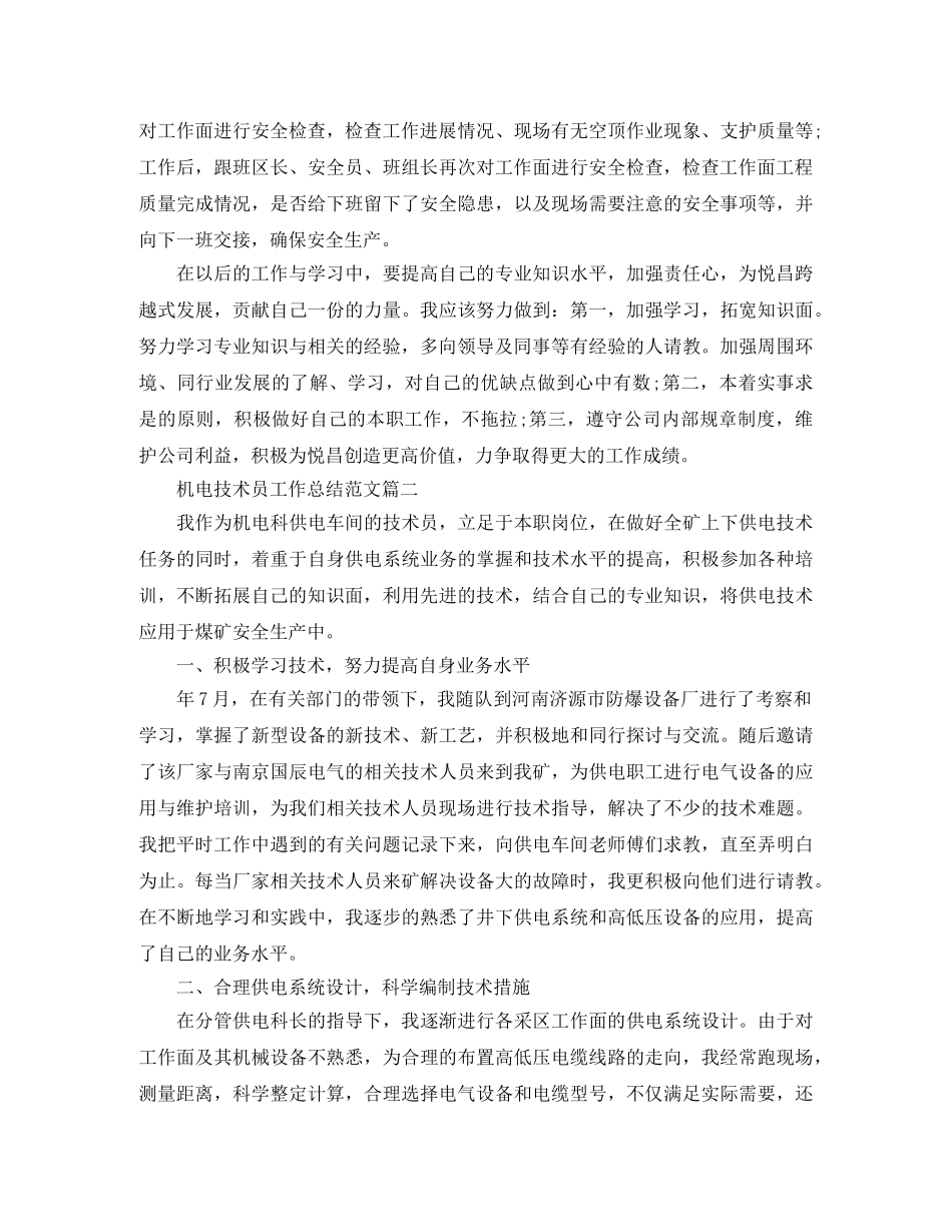 机电技术员工作总结范文两篇 _第2页