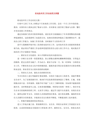 机电技术员工作总结范文两篇 