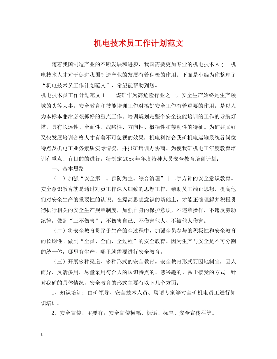 机电技术员工作计划范文 _第1页