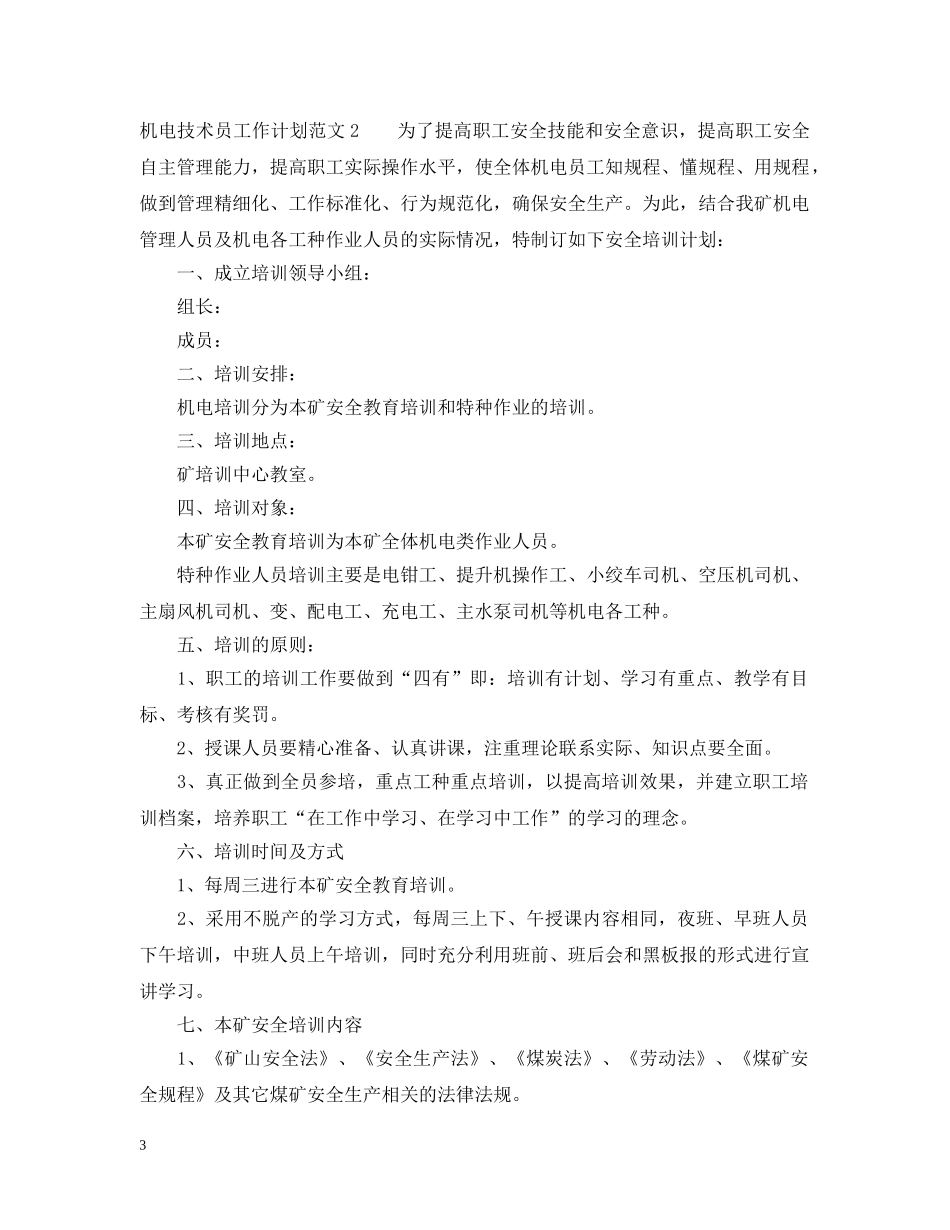 机电技术员工作计划范文 _第3页