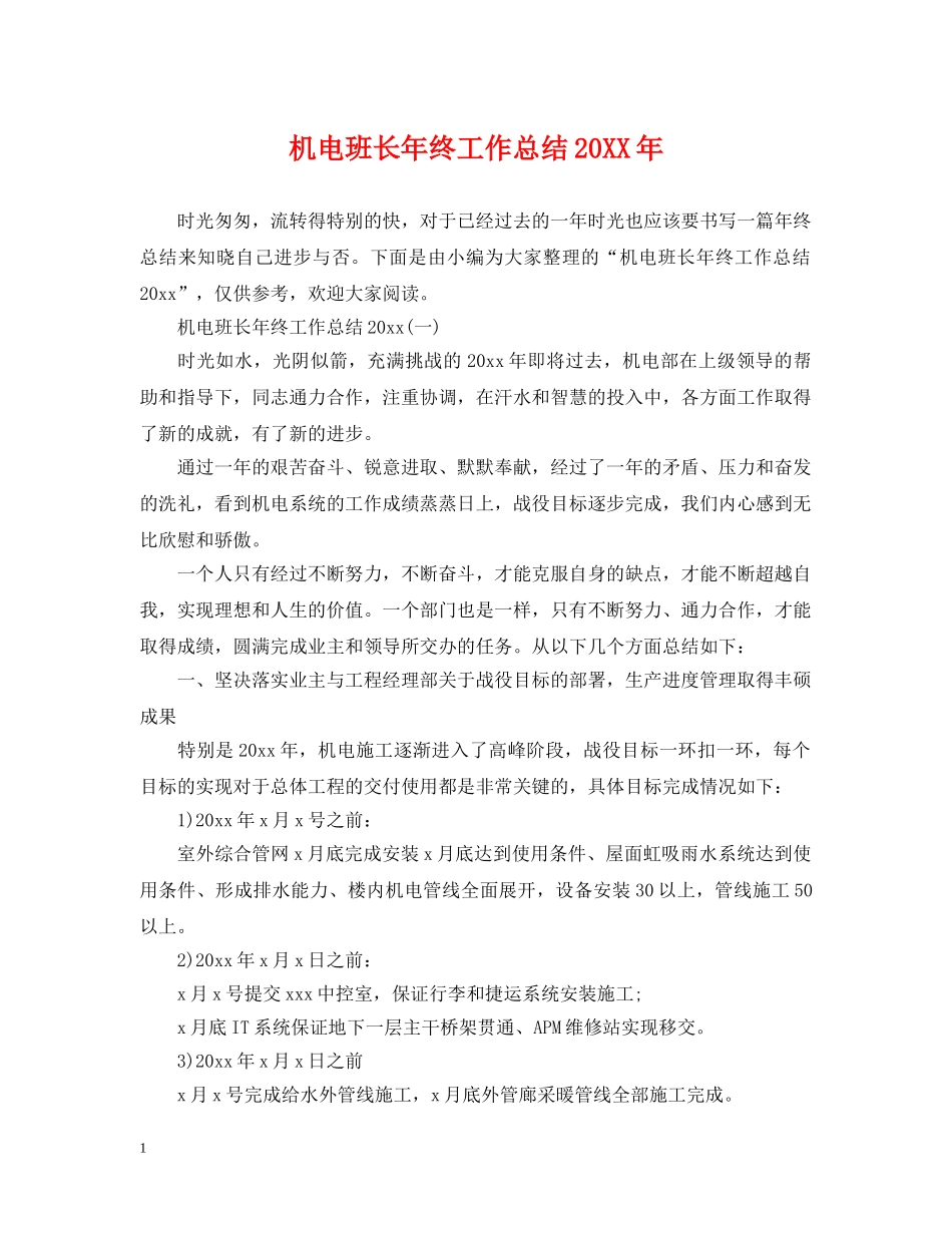 机电班长年终工作总结20XX年 _第1页
