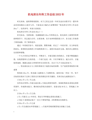机电班长年终工作总结20XX年 