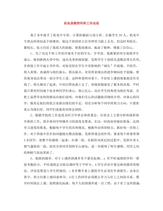 机电系教师年终工作总结 