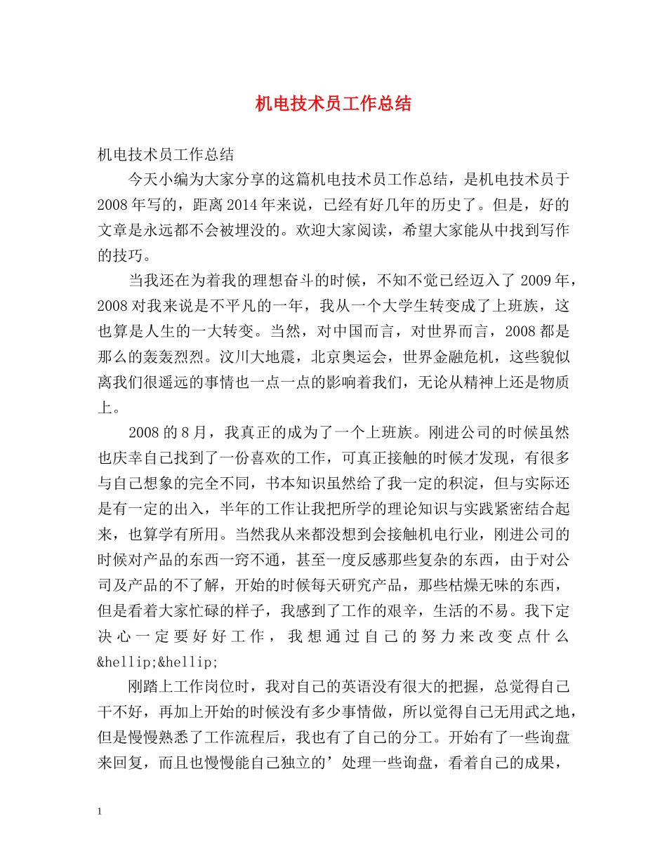 机电技术员工作总结 _第1页