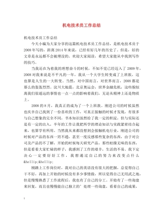 机电技术员工作总结 