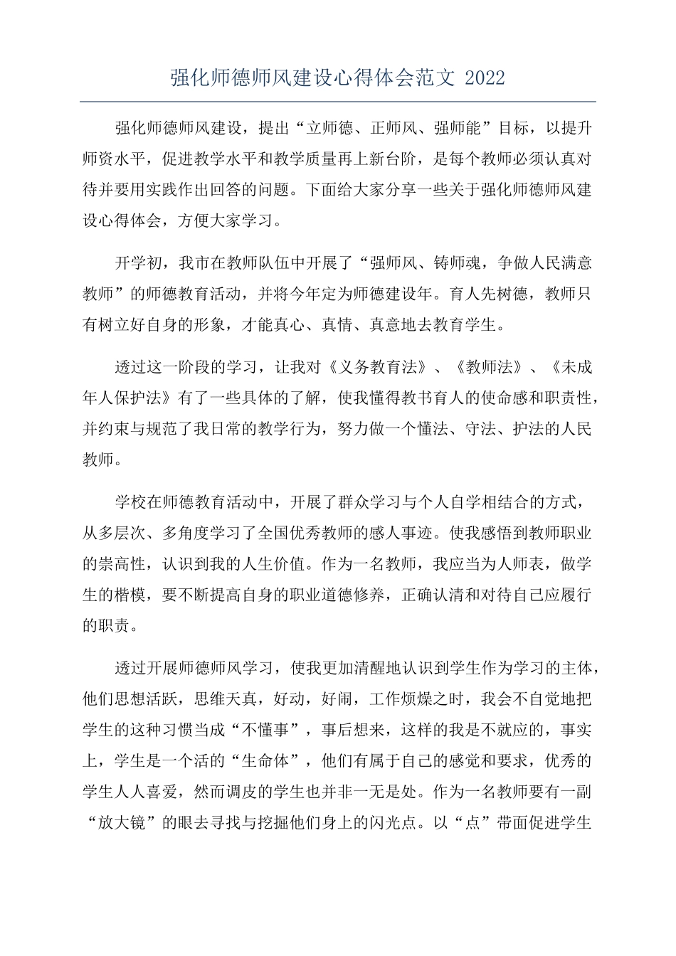 强化师德师风建设心得体会范文2022_第1页