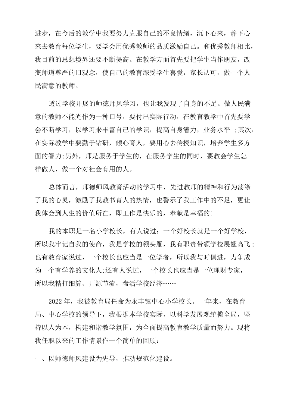 强化师德师风建设心得体会范文2022_第2页