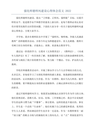 强化师德师风建设心得体会范文2022