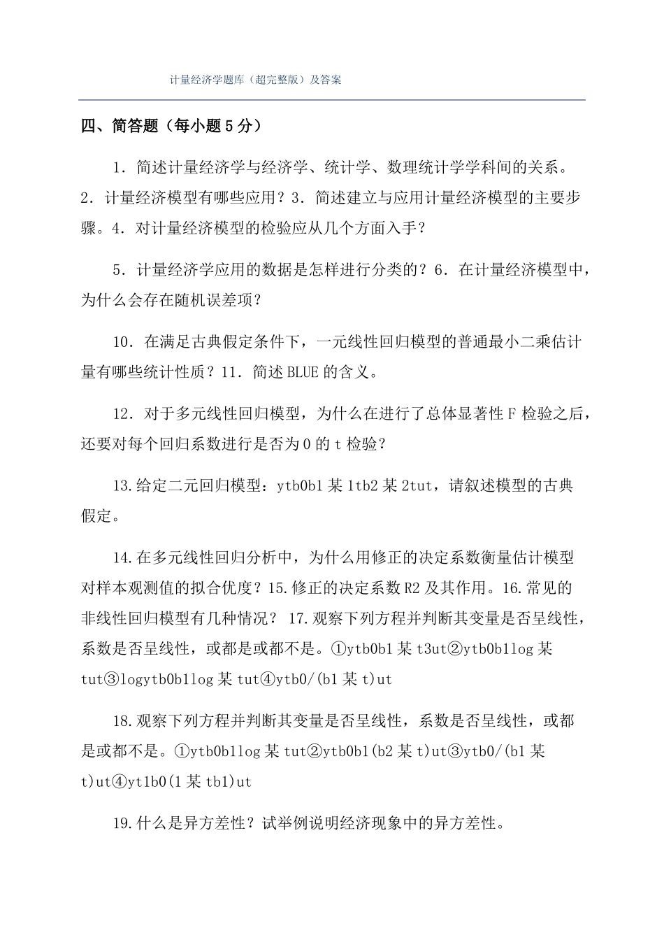 计量经济学题库超及答案_第1页