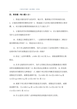 计量经济学题库超及答案