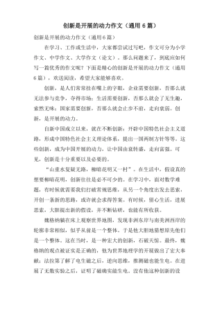 创新是发展的动力作文通用6篇