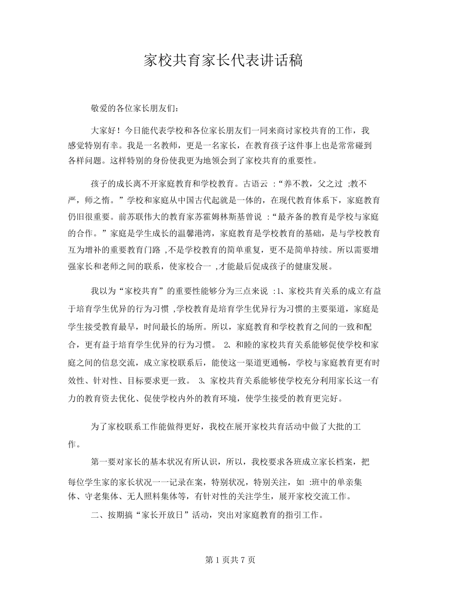 家校共育家长代表发言稿_第1页