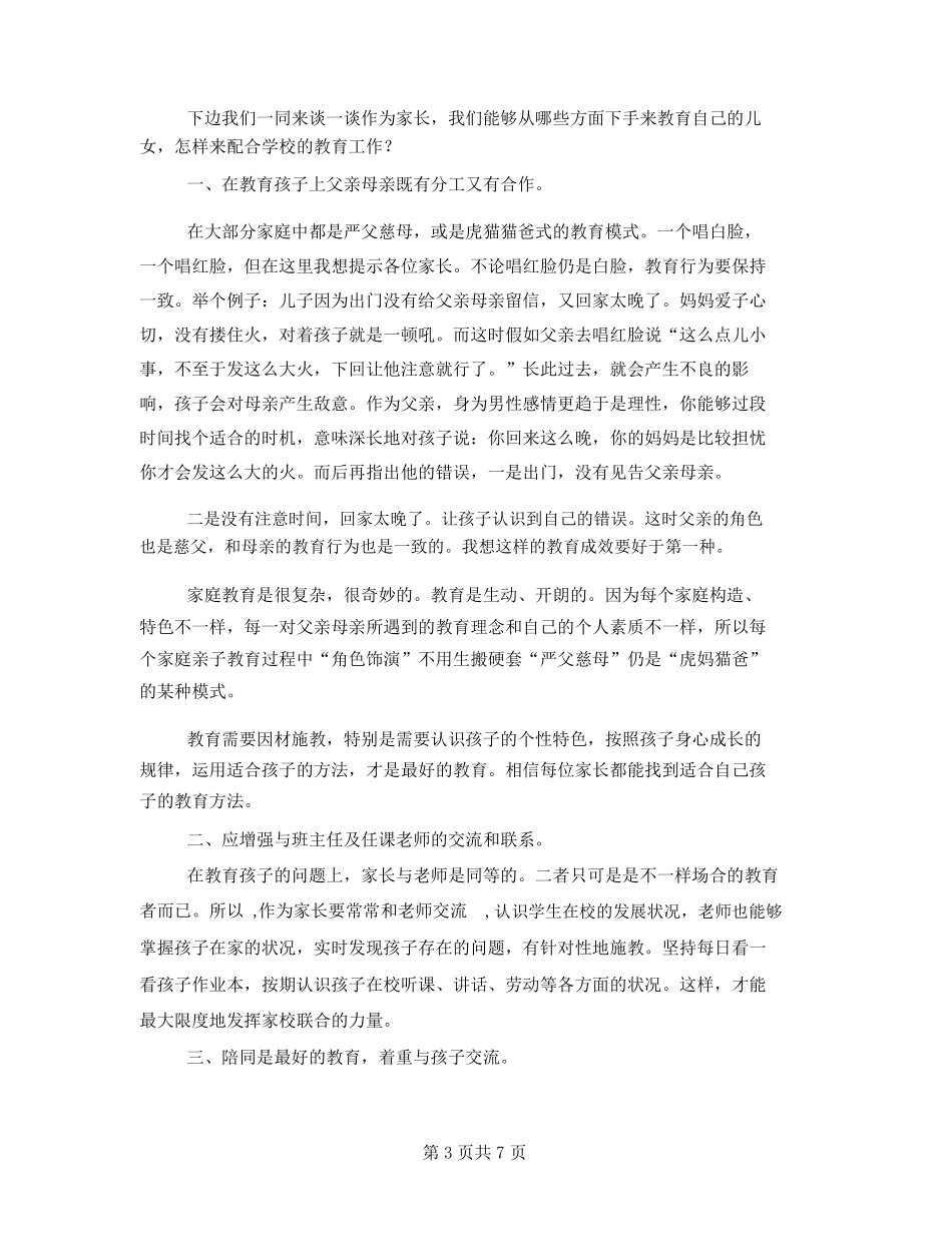 家校共育家长代表发言稿_第3页