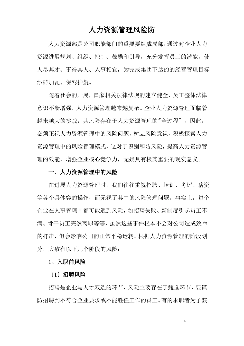 人力资源管理风险防范_第1页