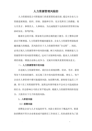 人力资源管理风险防范