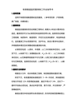 铁路隧道监控量测施工作业指导书