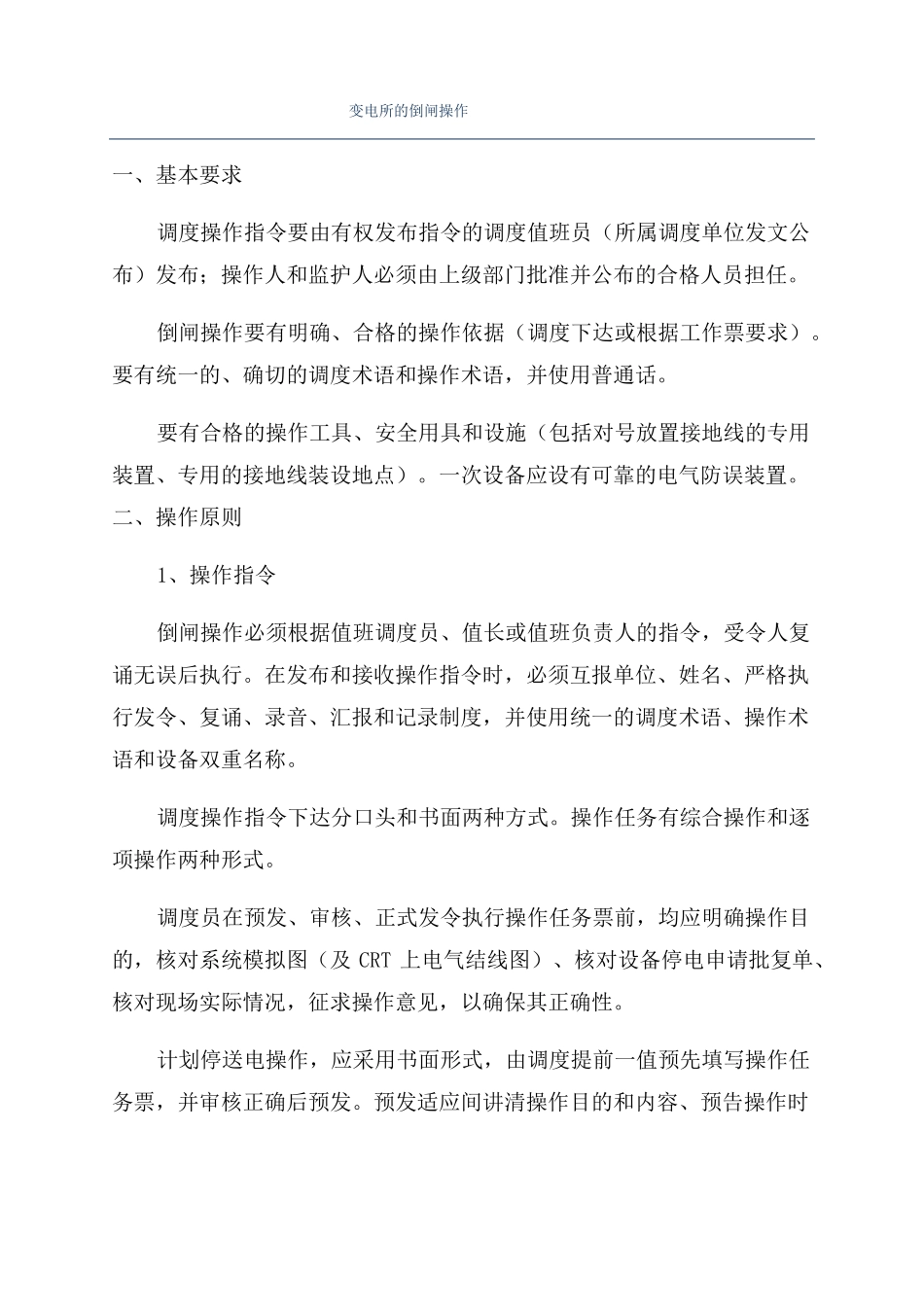 变电所的倒闸操作_第1页