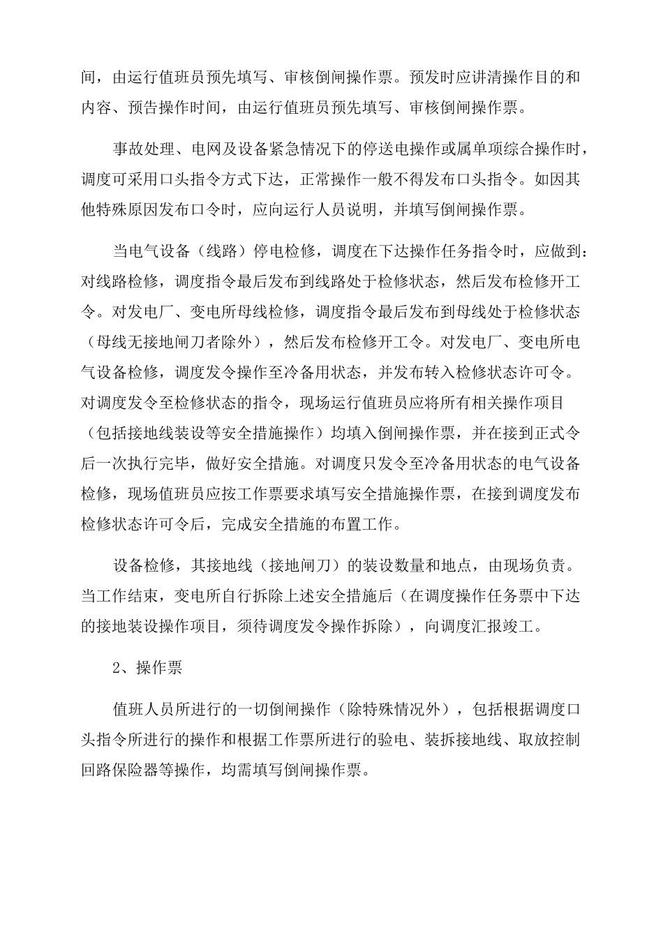 变电所的倒闸操作_第2页