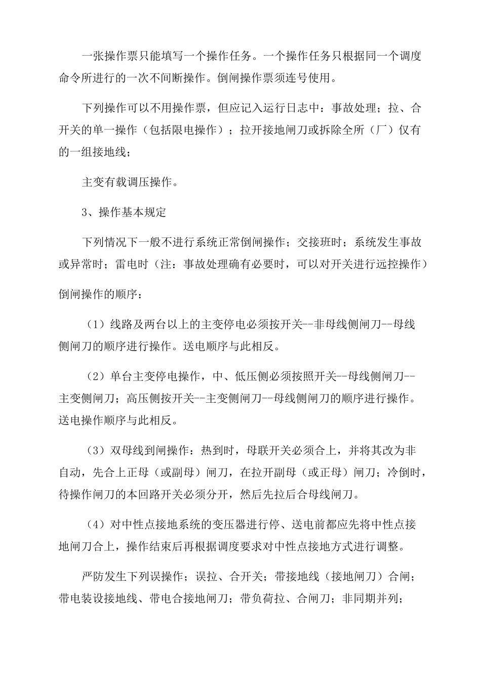 变电所的倒闸操作_第3页
