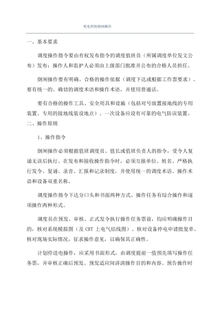 变电所的倒闸操作