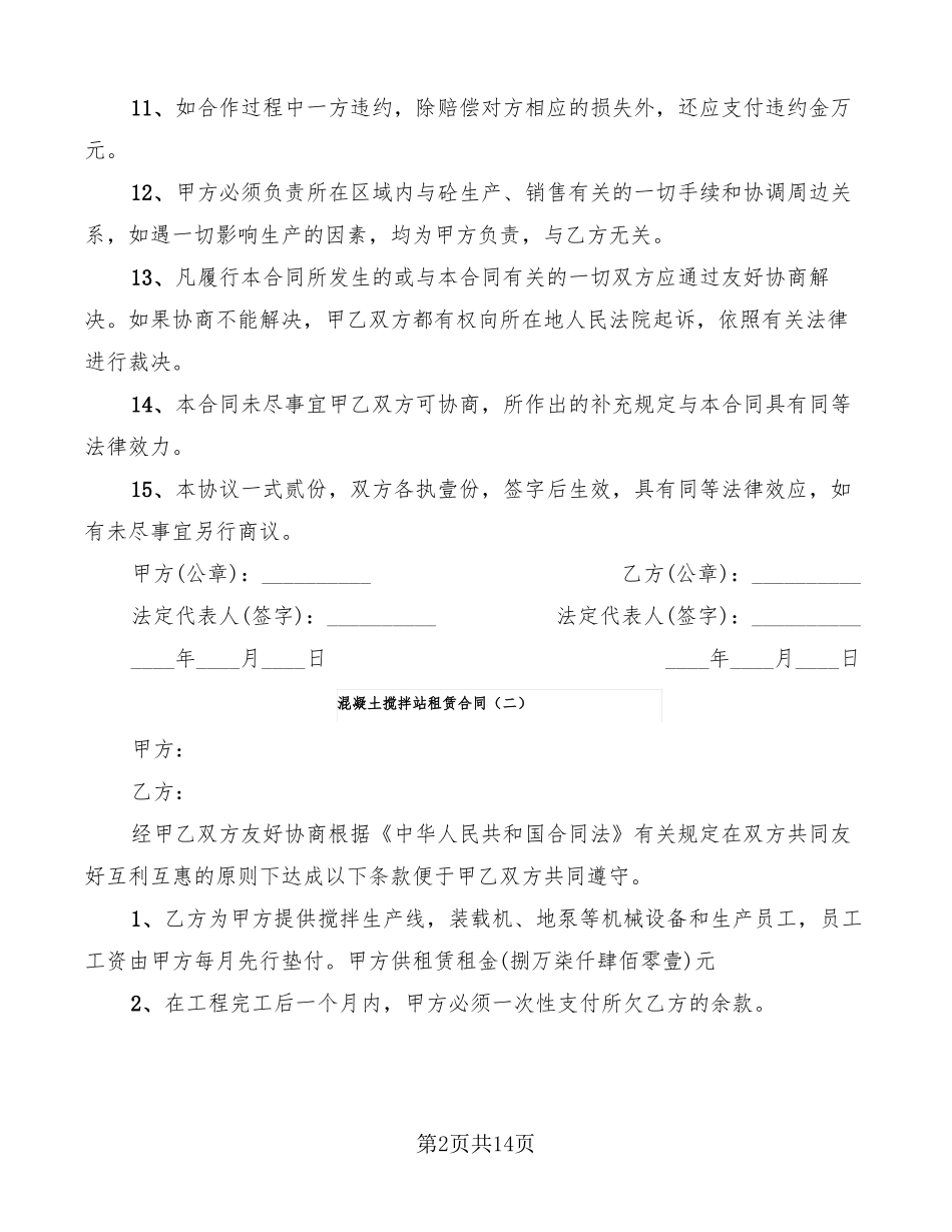 混凝土搅拌站租赁合同5篇_第2页