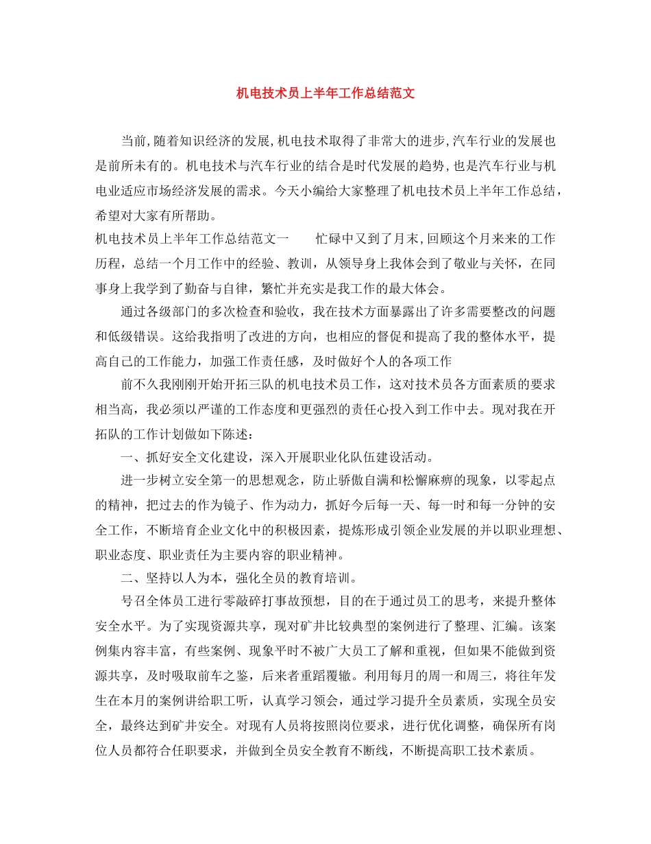 机电技术员上半年工作总结范文 _第1页