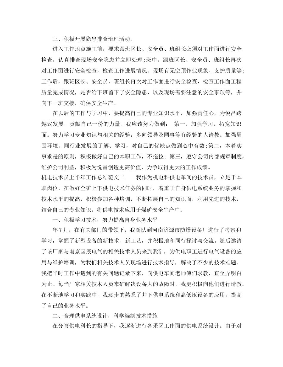机电技术员上半年工作总结范文 _第2页