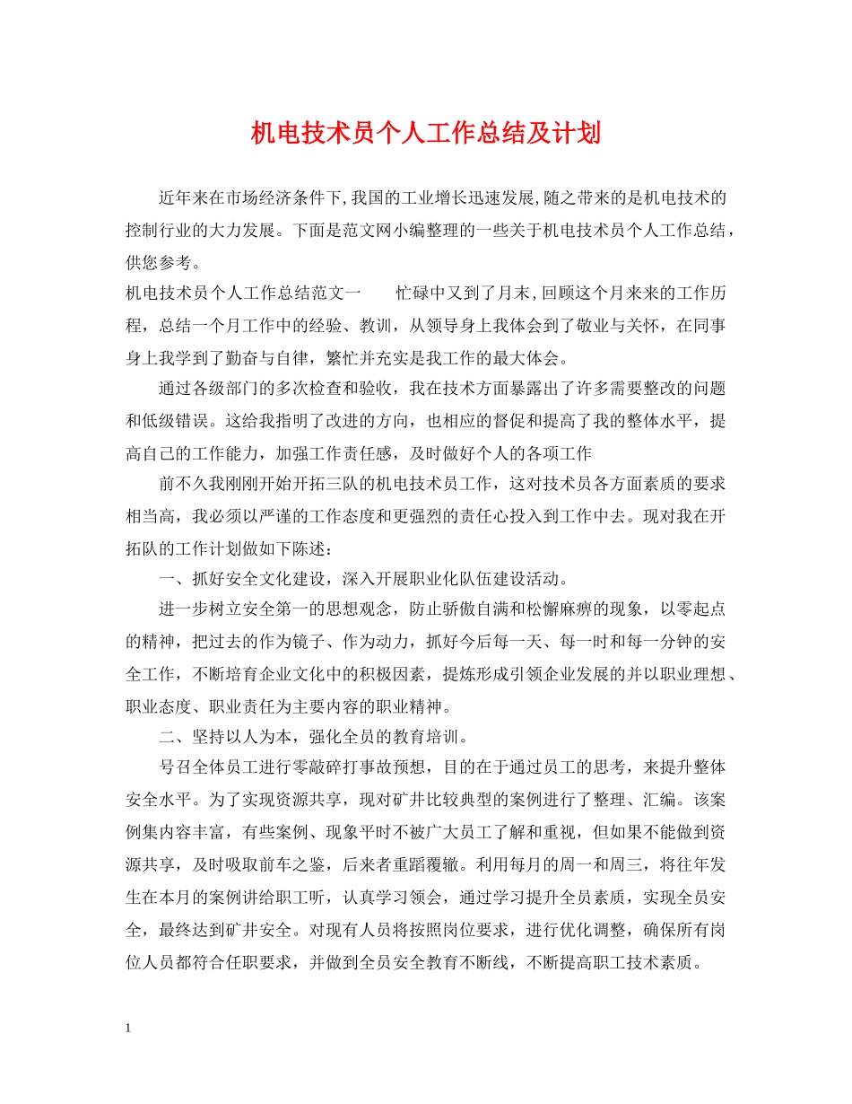 机电技术员个人工作总结及计划 _第1页