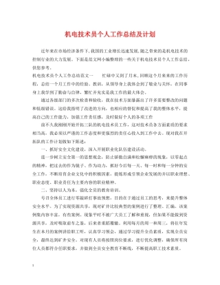 机电技术员个人工作总结及计划 