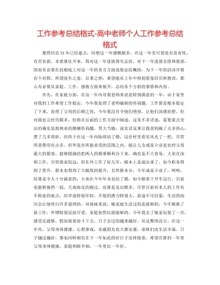 工作参考总结格式高中老师个人工作参考总结格式