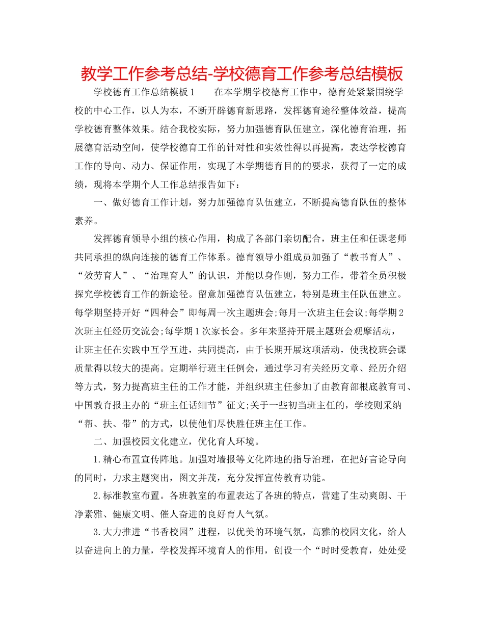 教学工作参考总结学校德育工作参考总结模板_第1页