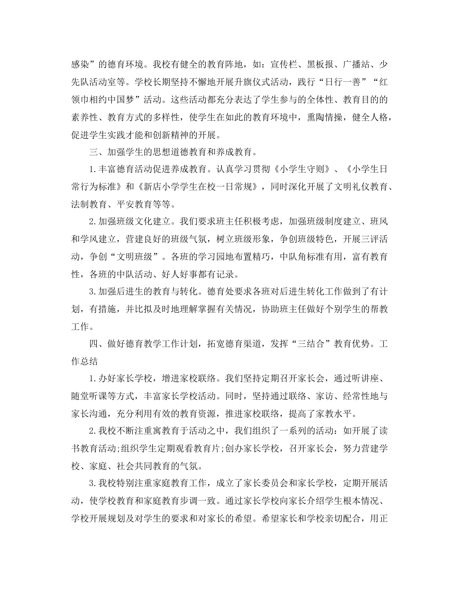 教学工作参考总结学校德育工作参考总结模板_第2页