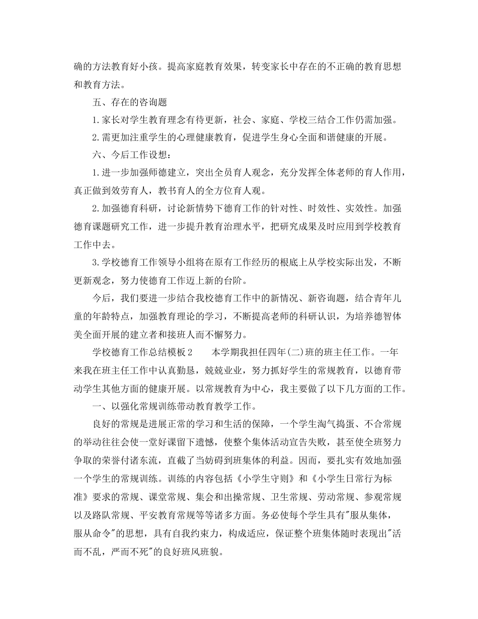 教学工作参考总结学校德育工作参考总结模板_第3页