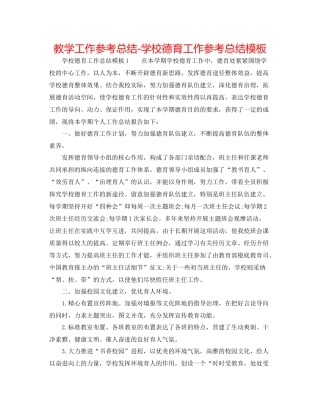 教学工作参考总结学校德育工作参考总结模板