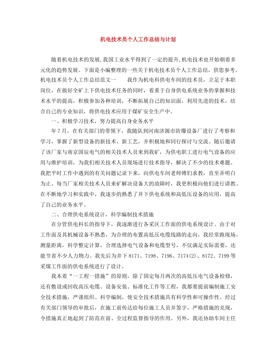 机电技术员个人工作总结与计划 _第1页