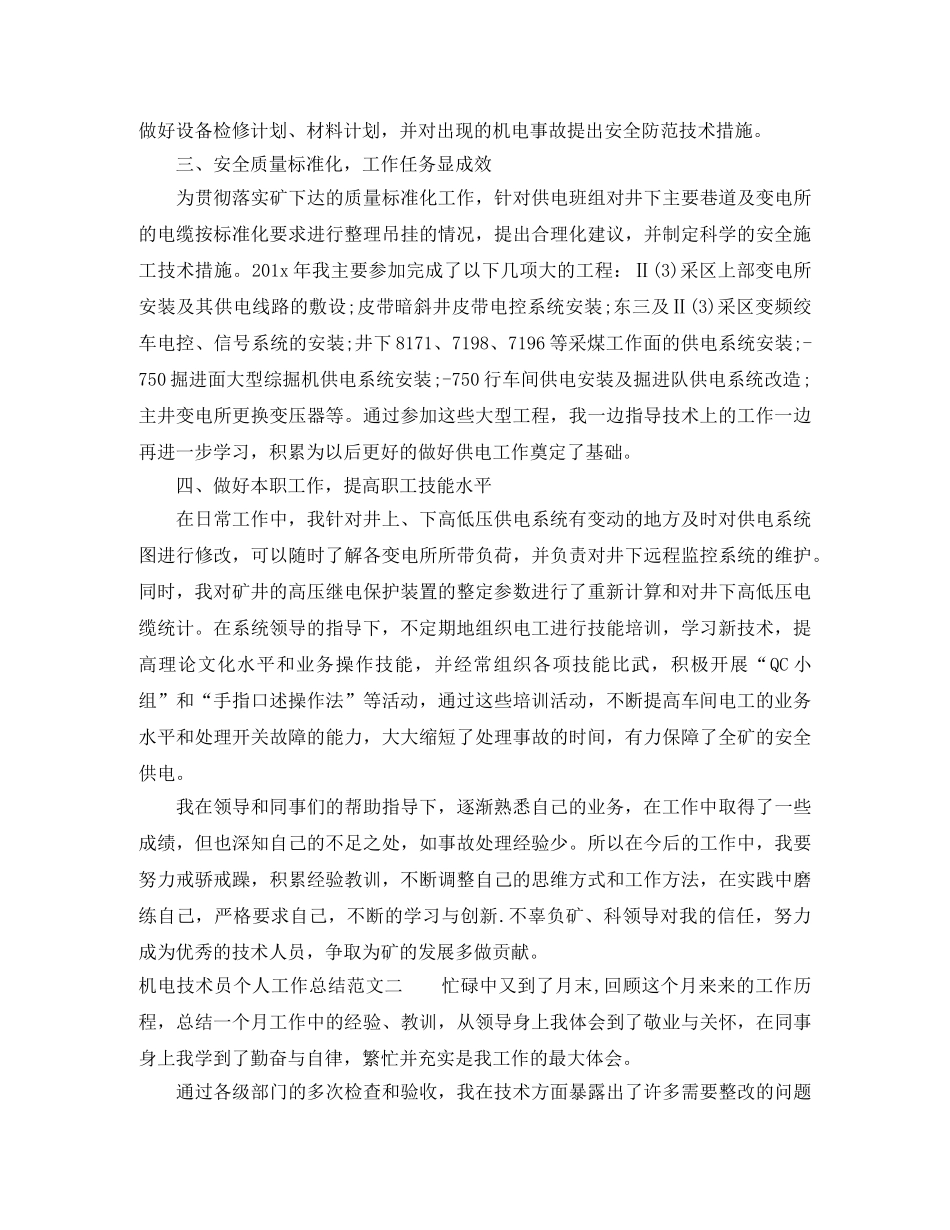 机电技术员个人工作总结与计划 _第2页
