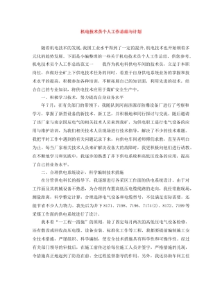 机电技术员个人工作总结与计划 