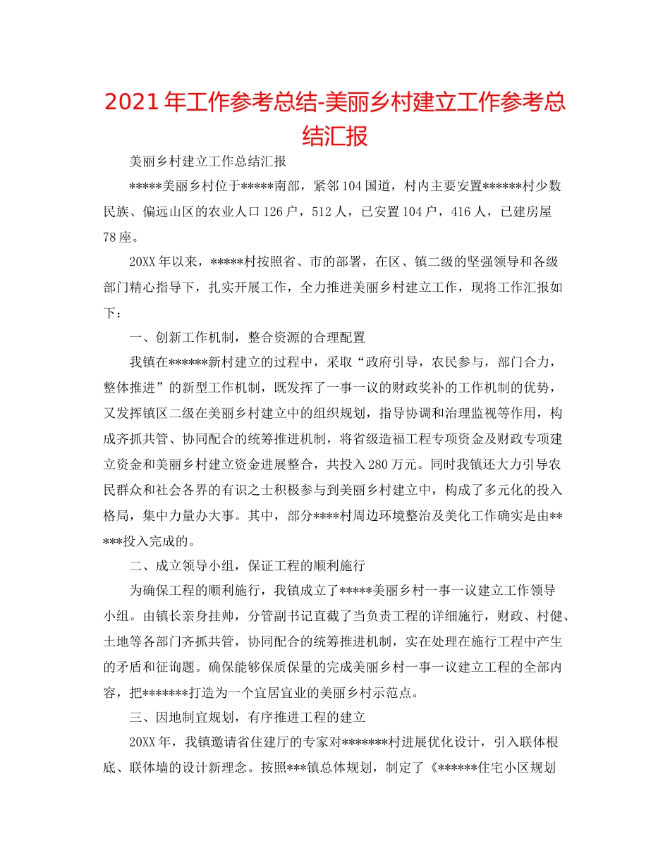 2021年工作参考总结美丽乡村建设工作参考总结汇报_第1页