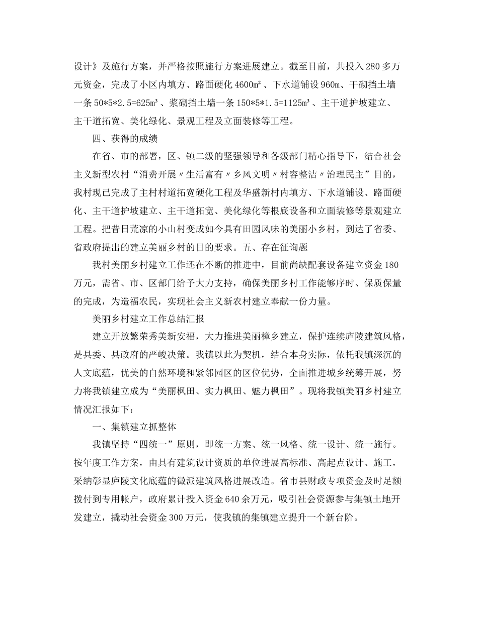 2021年工作参考总结美丽乡村建设工作参考总结汇报_第2页