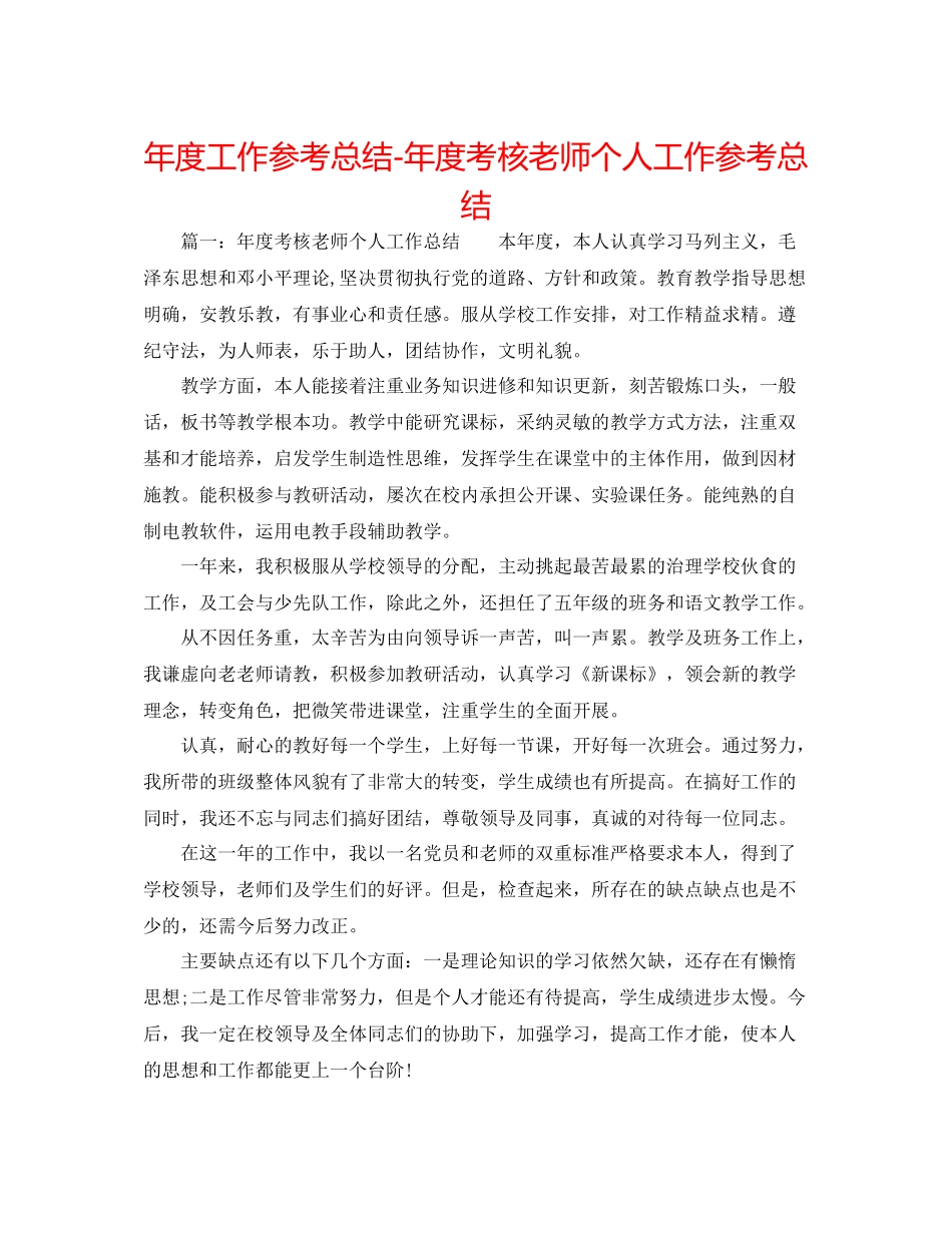 2021年度工作参考总结年度考核教师个人工作参考总结_第1页