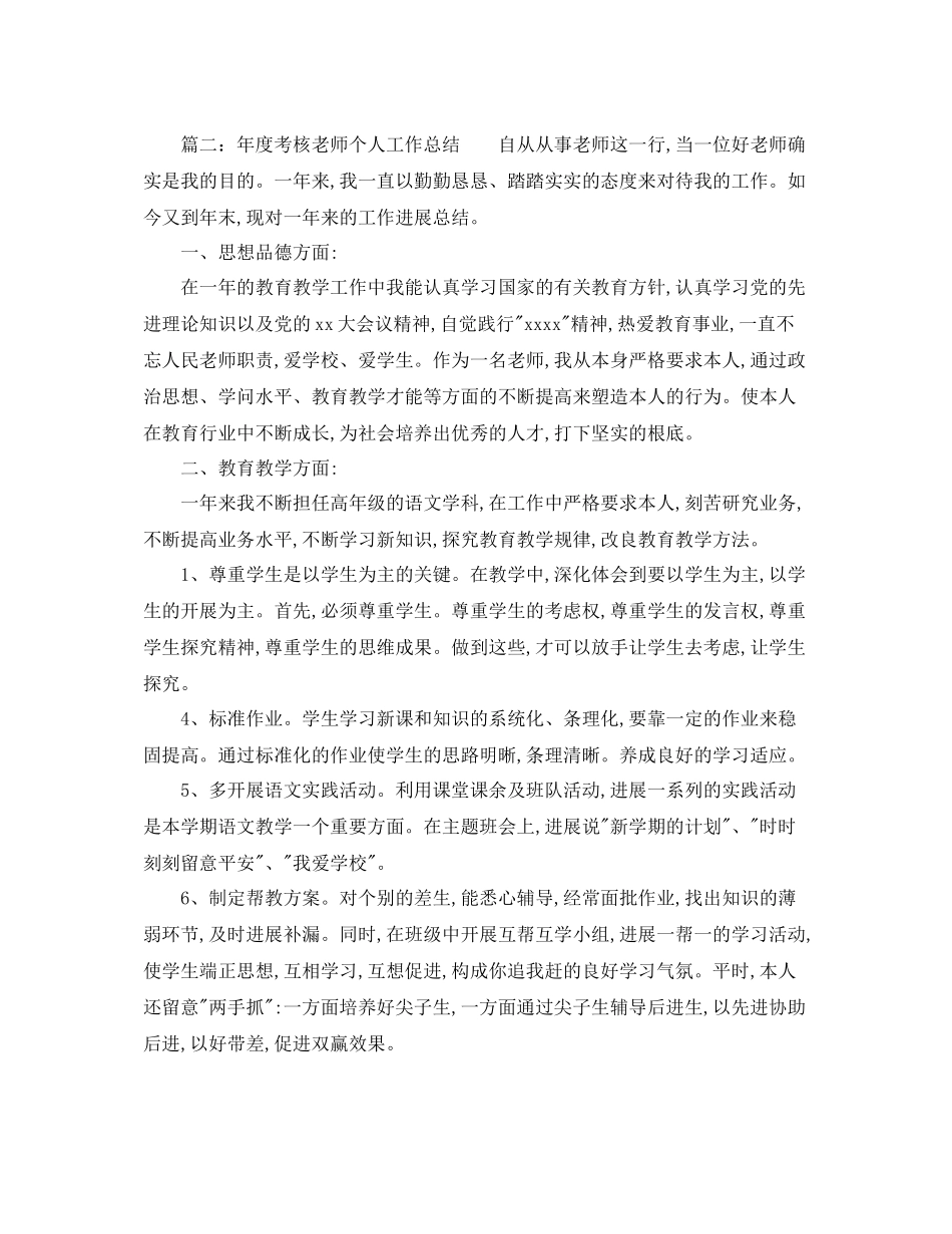 2021年度工作参考总结年度考核教师个人工作参考总结_第2页