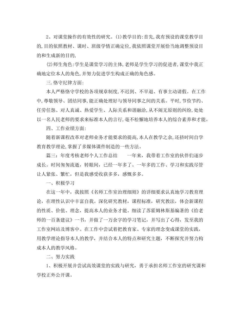2021年度工作参考总结年度考核教师个人工作参考总结_第3页