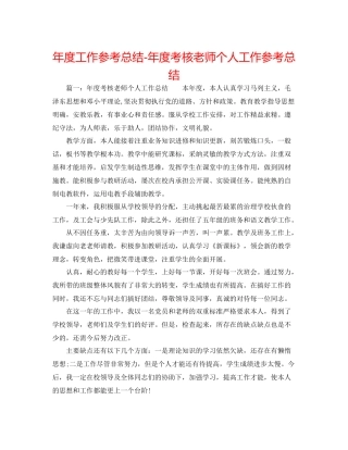 2021年度工作参考总结年度考核教师个人工作参考总结