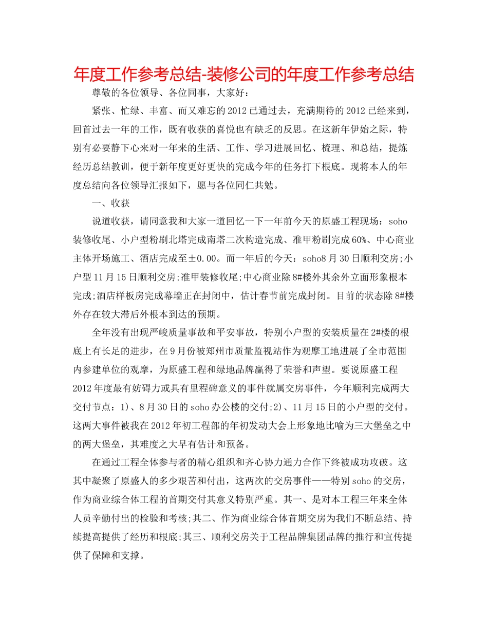 2021年度工作参考总结装修公司的年度工作参考总结_第1页