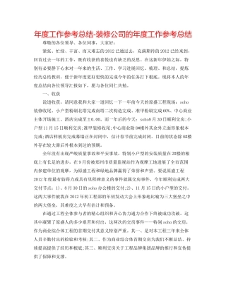 2021年度工作参考总结装修公司的年度工作参考总结